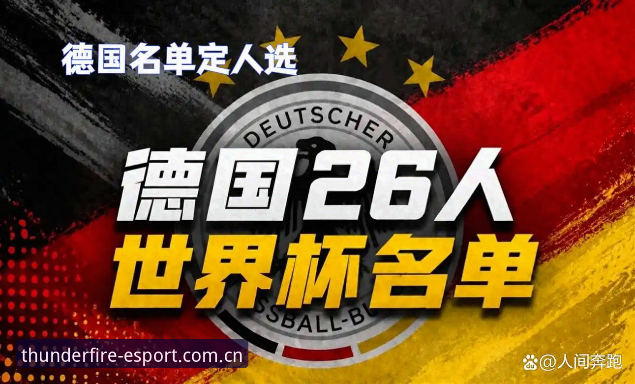 雷火电竞官网入口 诺伊尔王者归来vs新星卡尔崛起:德国世界杯阵容的年龄博弈与竞技选择